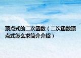 顶点式的二次函数（二次函数顶点式怎么求简介介绍）