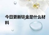 今日更新钛金是什么材料