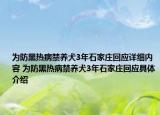 为防黑热病禁养犬3年石家庄回应详细内容 为防黑热病禁养犬3年石家庄回应具体介绍