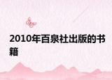 2010年百泉社出版的书籍