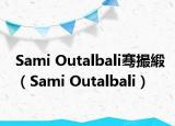 Sami Outalbali骞撮緞（Sami Outalbali）