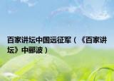 百家讲坛中国远征军（《百家讲坛》中郦波）