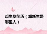 邓生华简历（邓新生是哪里人）