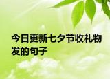 今日更新七夕节收礼物发的句子