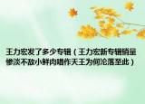 王力宏发了多少专辑（王力宏新专辑销量惨淡不敌小鲜肉唱作天王为何沦落至此）