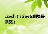 czech（streets哪集最漂亮）