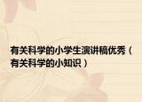 有关科学的小学生演讲稿优秀（有关科学的小知识）
