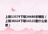 上联13579下联24680求横批（上联38324下联14122是什么意思）