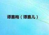 谭喜梅（谭喜儿）