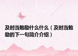 及时当勉励什么什么（及时当勉励的下一句简介介绍）