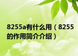 8255a有什么用（8255的作用简介介绍）