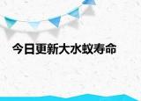 今日更新大水蚁寿命