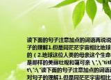 读下面的句子注意加点的词语再说说对句子的理解1.但是同茫茫宇宙相比地球是渺小的（2.地球这位人类的母亲这个生命的摇篮是那样的美丽壮观和蔼可亲 