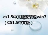 cs1.5中文版安装包win7（CS1.5中文版）