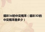 福彩3d的中奖概率（福彩3D的中奖概率是多少）