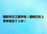 朝鲜李氏王朝李暄（朝鲜历史上有李暄这个人吗）
