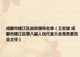成都市锦江区政府领导名单（王宏斌 成都市锦江区第八届人民代表大会常务委员会主任）