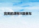 完美的漂移X级赛车