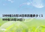 1999年10月16日农历是多少（1999年10月16日）