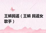 王娟民谣（王娟 民谣女歌手）