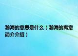 瀚海的意思是什么（瀚海的寓意简介介绍）