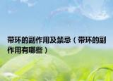 带环的副作用及禁忌（带环的副作用有哪些）