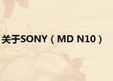 关于SONY（MD N10）