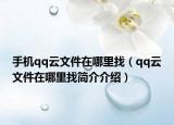 手机qq云文件在哪里找（qq云文件在哪里找简介介绍）