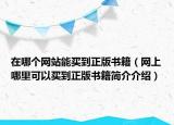 在哪个网站能买到正版书籍（网上哪里可以买到正版书籍简介介绍）