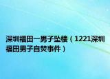 深圳福田一男子坠楼（1221深圳福田男子自焚事件）