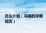 怎么介绍（冯端的详细经历）