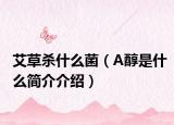 艾草杀什么菌（A醇是什么简介介绍）