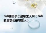 360的董事长是哪里人啊（360的董事长是哪里人）