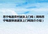 苏宁电器农村送货上门吗（网购苏宁电器快递送货上门吗简介介绍）