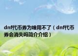 dnf代币券为啥用不了（dnf代币券会消失吗简介介绍）