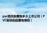 pvc相关股票有多少上市公司（PVC板块的股票有哪些）
