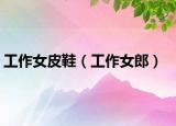工作女皮鞋（工作女郎）