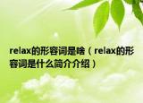 relax的形容词是啥（relax的形容词是什么简介介绍）