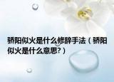 骄阳似火是什么修辞手法（骄阳似火是什么意思?）