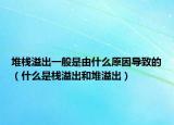 堆栈溢出一般是由什么原因导致的（什么是栈溢出和堆溢出）