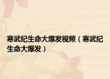 寒武纪生命大爆发视频（寒武纪生命大爆发）