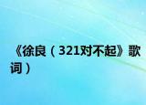 《徐良（321对不起》歌词）