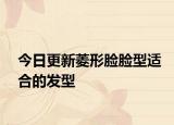 今日更新菱形脸脸型适合的发型