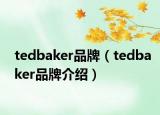 tedbaker品牌（tedbaker品牌介绍）