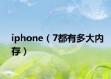iphone（7都有多大内存）