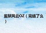 监狱风云OZ（完结了么）