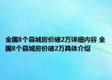 全国8个县城房价破2万详细内容 全国8个县城房价破2万具体介绍