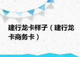 建行龙卡样子（建行龙卡商务卡）