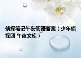 侦探笔记午夜低语答案（少年侦探团 午夜文库）