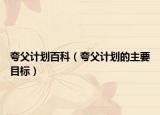 夸父计划百科（夸父计划的主要目标）